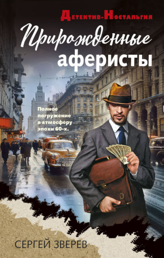 Обложка книги «Прирожденные аферисты»