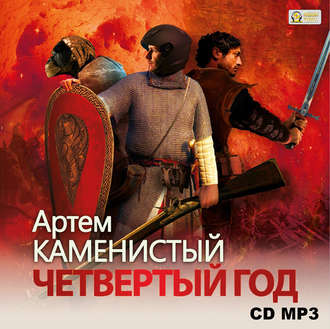 Обложка книги «Четвертый год»
