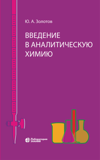 Ю. А. Золотов. Введение в аналитическую химию