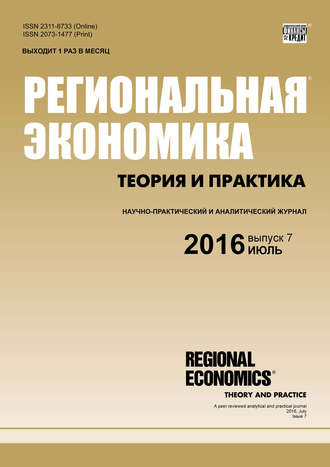 Обложка книги «Региональная экономика: теория и практика № 7 (430) 2016»