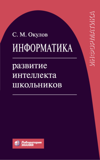 С. М. Окулов. Информатика. Развитие интеллекта школьников