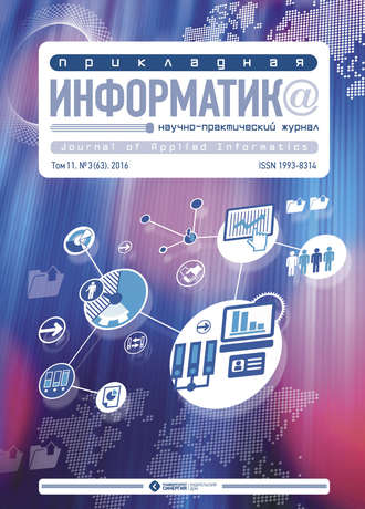 Обложка книги «Прикладная информатика №3 (63) 2016»