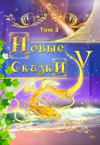 Обложка книги «Новые сказки – V. Том 3»