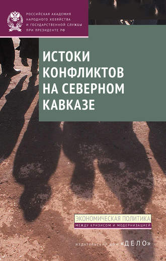 Д. В. Соколов. Истоки конфликтов на Северном Кавказе