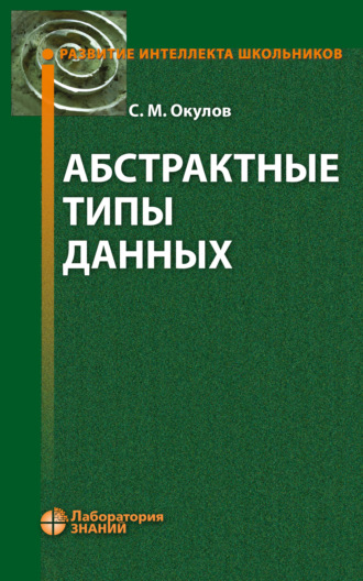 С. М. Окулов. Абстрактные типы данных