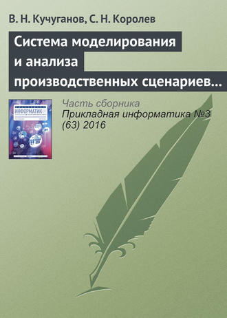 Обложка книги «Система моделирования и анализа производственных сценариев в геоинформационной среде»