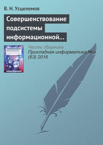 В. Н. Усцелемов. Совершенствование подсистемы информационной безопасности на основе интеллектуальных технологий