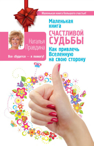 Обложка книги «Маленькая книга счастливой судьбы. Как привлечь Вселенную на свою сторону»