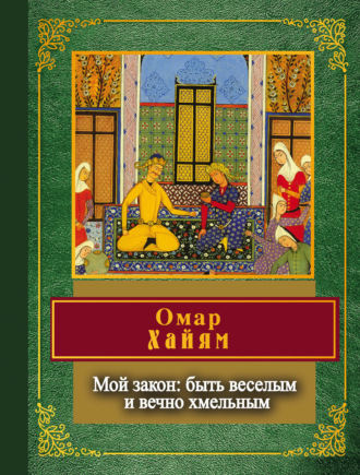 Обложка книги «Мой закон: быть веселым и вечно хмельным»