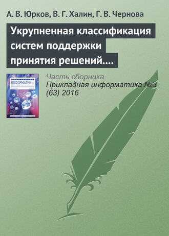 Обложка книги «Укрупненная классификация систем поддержки принятия решений. Часть 2»