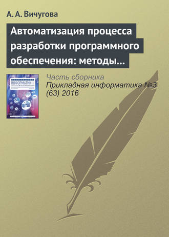 А. А. Вичугова. Автоматизация процесса разработки программного обеспечения: методы и средства