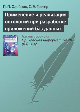 Обложка книги «Применение и реализация онтологий при разработке приложений баз данных»