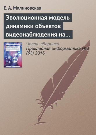 Обложка книги «Эволюционная модель динамики объектов видеонаблюдения на основе сценариев «деструктивного» поведения»