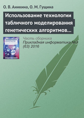 Обложка книги «Использование технологии табличного моделирования генетических алгоритмов для решения задач оптимизации»