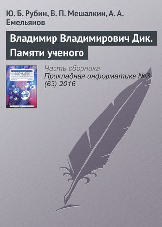 Обложка книги «Владимир Владимирович Дик. Памяти ученого»