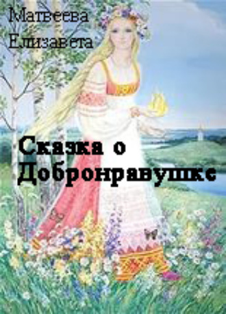 Обложка книги «Сказка о Добронравушке»