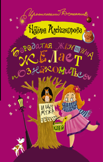 Обложка книги «Бородатая женщина желает познакомиться»