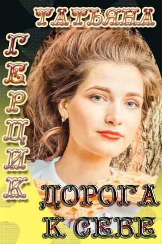 Обложка книги «Дорога к себе»