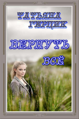 Обложка книги «Вернуть всё»