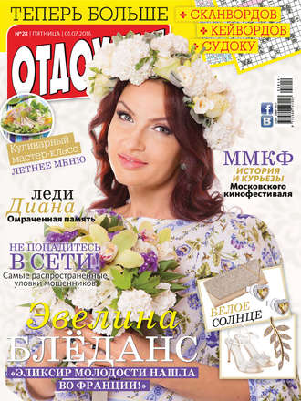 Обложка книги «Журнал «Отдохни!» №28/2016»