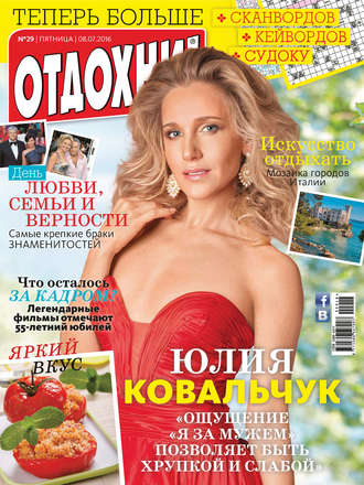Обложка книги «Журнал «Отдохни!» №29/2016»