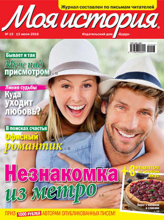 Обложка книги «Журнал «Моя история» №15/2016»