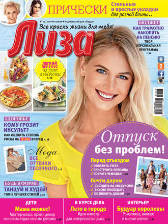 Обложка книги «Журнал «Лиза» №29/2016»