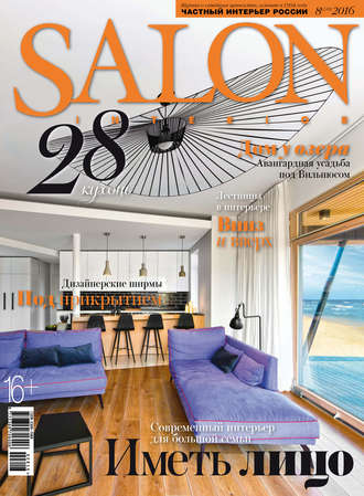 Обложка книги «SALON-interior №08/2016»
