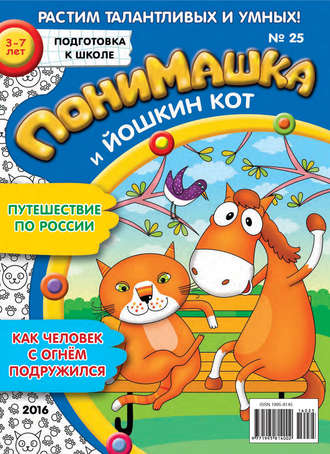 Обложка книги «ПониМашка. Развлекательно-развивающий журнал. №25/2016»