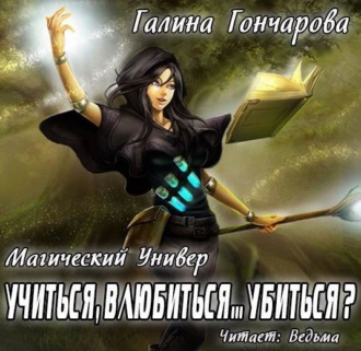 Обложка книги «Учиться, влюбиться… убиться?»