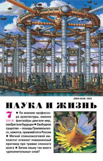 Обложка книги «Наука и жизнь №07/2016»
