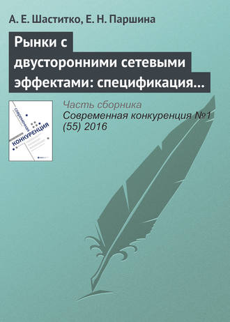 А. Е. Шаститко. Рынки с двусторонними сетевыми эффектами: спецификация предметной области