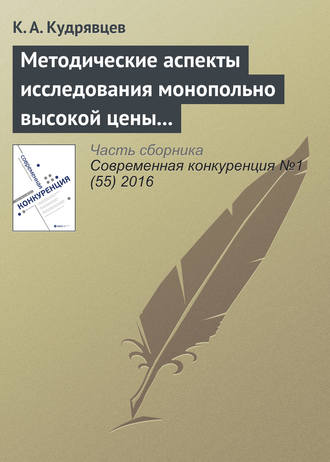 К. А. Кудрявцев. Методические аспекты исследования монопольно высокой цены товара