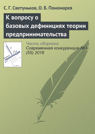 Обложка книги «К вопросу о базовых дефинициях теории предпринимательства»