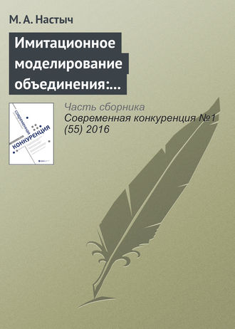 Обложка книги «Имитационное моделирование объединения: эмпирический анализ на рынке образования»