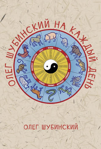 Обложка книги «Олег Шубинский на каждый день»