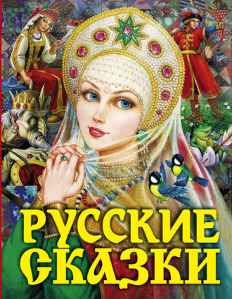 Обложка книги «Русские сказки»