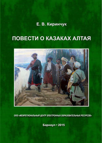 Обложка книги «Повести о казаках Алтая»