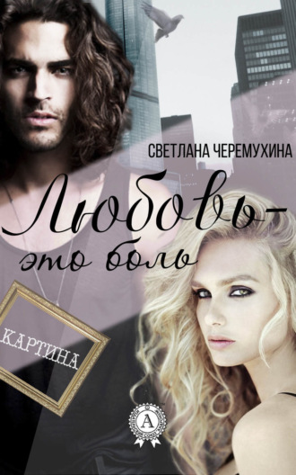 Обложка книги «Любовь – это боль»