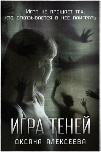 Обложка книги «Игра Теней»