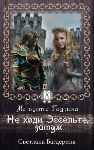 Обложка книги «Не ходи, Эссельте, замуж»