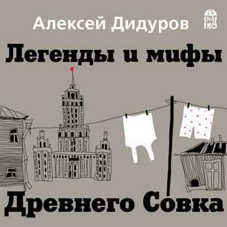 Обложка книги «Легенды и мифы Древнего Совка»
