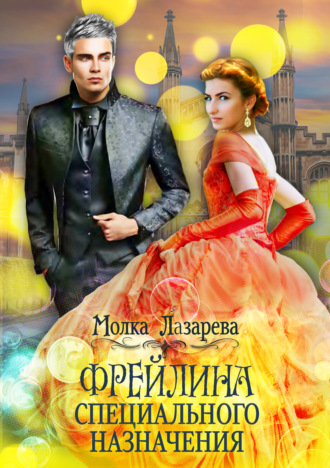 Обложка книги «Фрейлина специального назначения»