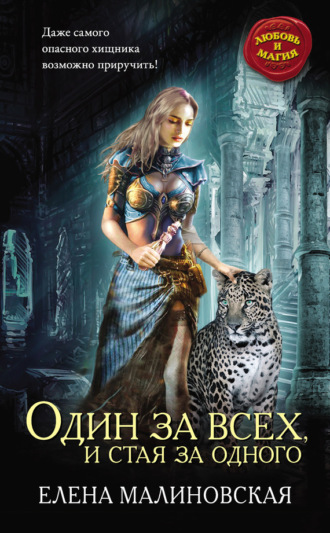 Обложка книги «Один за всех, и стая за одного»