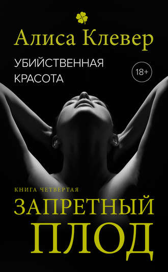 Обложка книги «Убийственная красота. Запретный плод»