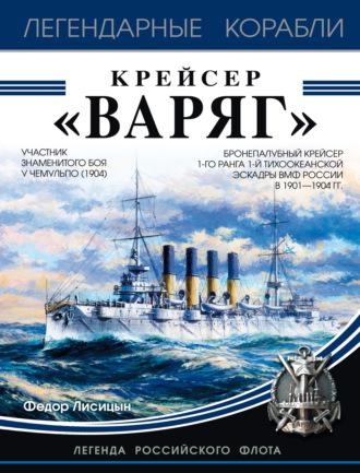 Фёдор Лисицын. Крейсер «Варяг»