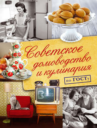 Обложка книги «Советское домоводство и кулинария по ГОСТу»