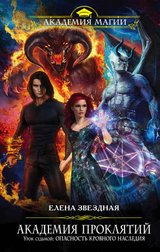 . Академия Проклятий. Урок седьмой: Опасность кровного наследия