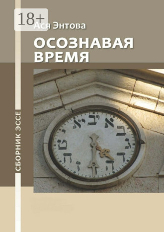 Обложка книги «Осознавая время. Сборник эссе»