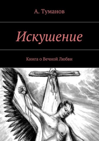 А. Туманов. Искушение. Книга о Вечной Любви